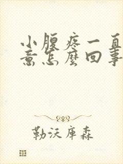 小腹疼一直有尿意怎么回事