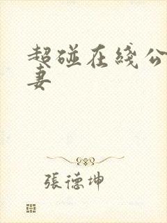 超碰在线公开人妻