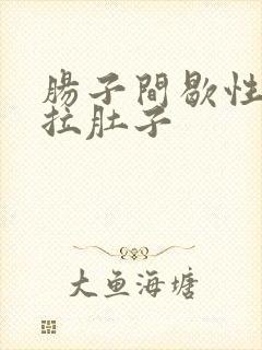 肠子间歇性绞痛拉肚子封面