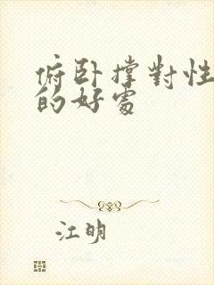 俯卧撑对性功能的好处封面