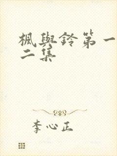 枫与铃第一季第二集