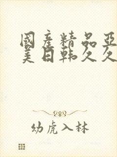 国产精品亚洲欧美日韩久久封面