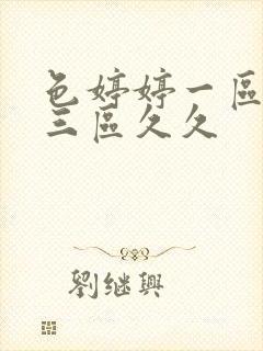 色婷婷一区二区三区久久