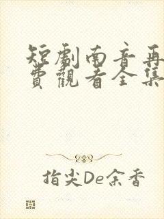 短剧南音再许免费观看全集封面