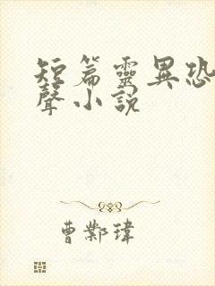 短篇灵异恐怖有声小说