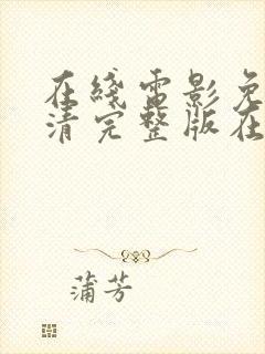 在线电影免费高清完整版在线观看