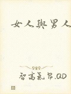 女人与男人毛片