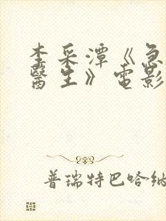 李采潭《急诊科医生》电影免费观看