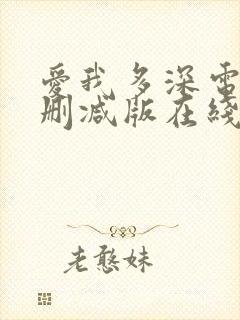 爱我多深电影未删减版在线观看