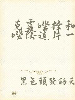 克霉唑栓和克霉唑阴道片一样吗