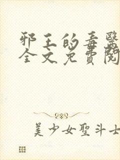 邪王的毒医王妃全文免费阅读