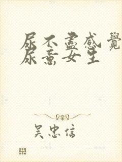 尿不尽感觉总有尿意女生封面