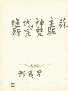 绝代神主苏莫最新完整版封面