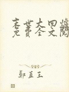 末世大回炉陈平免费全文阅读