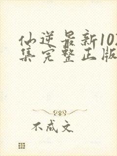 仙逆最新102集完整正版