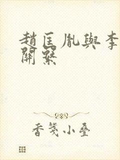 赵匡胤与李煜的关系