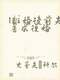 l离婚后前夫哭着求复婚