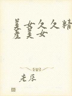 美女久久精品国产美女