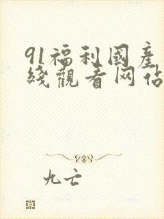 91福利国产在线观看网站