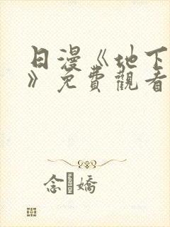 日漫《地下偶像》免费观看