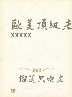 欧美顶级老熟妇xxxxx