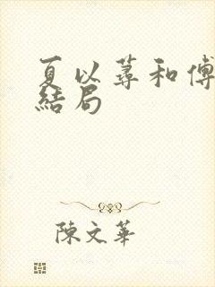 夏以荨和傅明予结局