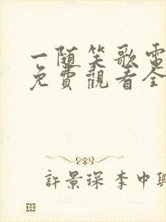 一随笑歌电视剧免费观看全集