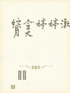 综合婷婷激情五月天