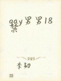 gay男男18禁