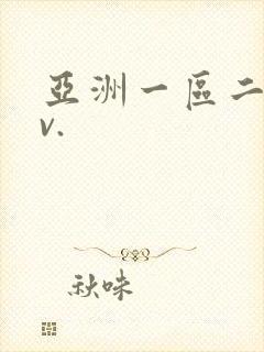 亚洲一区二区av.封面