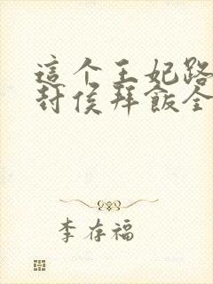 这个王妃路子野封侯拜饭全文txt封面