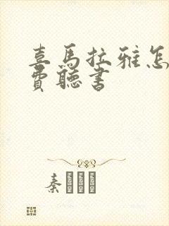 喜马拉雅怎么免费听书