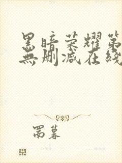 黑暗荣耀第二季无删减在线