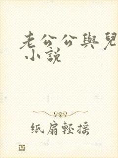 老公公与儿媳妇 小说