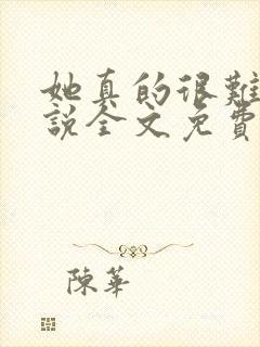 她真的很难追小说全文免费阅读