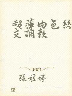 超薄肉色丝袜脚交调教