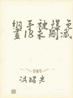 纲手被爆免费漫画18未删减封面