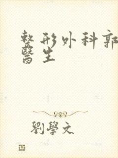 整形外科郭宝锋医生