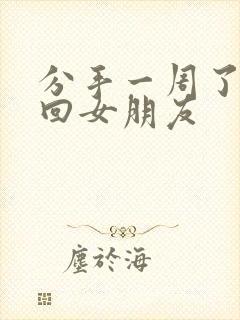 分手一周了想挽回女朋友