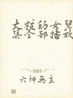 大校的女儿40集全部播放