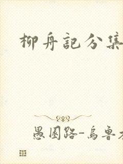 柳舟记分集简介