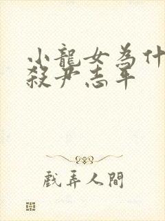 小龙女为什么不杀尹志平