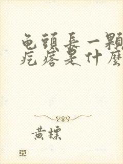 龟头长一颗颗小疙瘩是什么原因