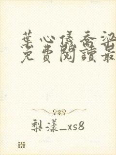 叶心仪乔梁全文免费阅读最新章节