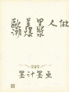 欧美黑人做爰高潮爆浆封面