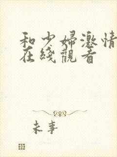 和少妇激情视频在线观看封面