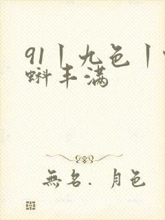 91丨九色丨蝌蚪丰满封面