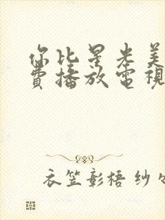 你比星光美丽免费播放电视剧40集