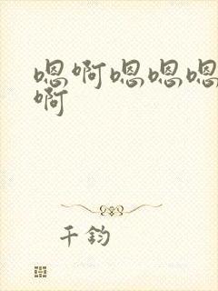 嗯啊嗯嗯嗯嗯啊啊封面