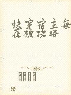 快穿宿主每天都在被攻略